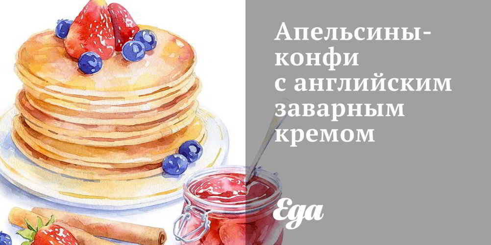 Рецепт апельсинов-конфи с английским заварным кремом