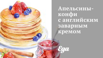 Апельсины-конфи с английским заварным кремом