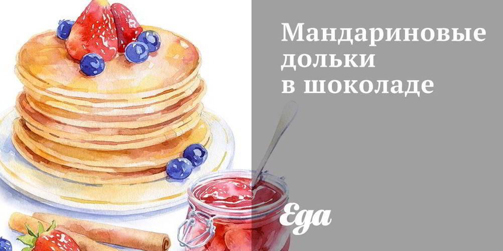 Рецепт мандариновых долек в шоколаде