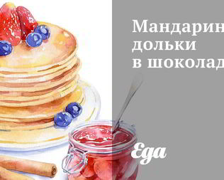 Мандариновые дольки в шоколаде