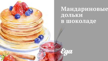 Мандариновые дольки в шоколаде