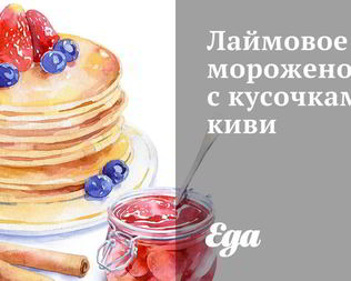 Лаймовое мороженое с кусочками киви