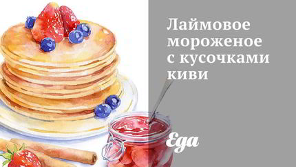 Лаймовое мороженое с кусочками киви