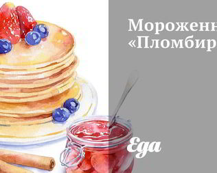 Мороженное Пломбир