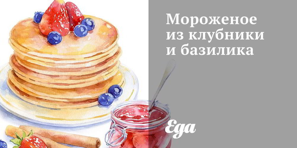 Рецепт мороженого из клубники и базилика