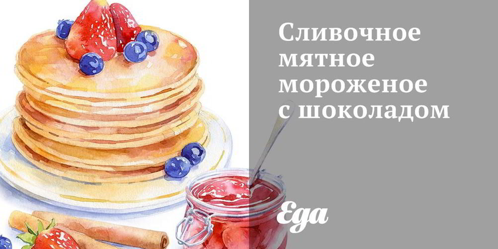 Рецепт сливочного мятного мороженого с шоколадом