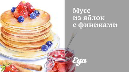 Мусс из яблок с финиками