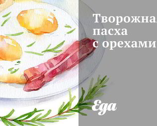 Творожная пасха с орехами