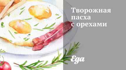 Творожная пасха с орехами