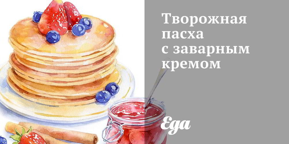 Рецепт творожной пасхи с заварным кремом