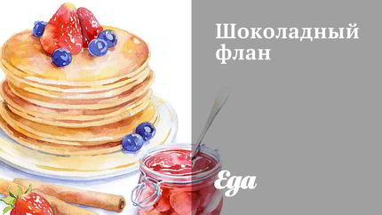 Шоколадный флан