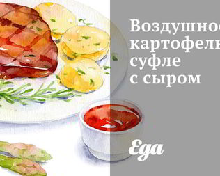 Воздушное картофельное суфле с сыром