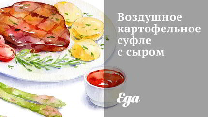 Воздушное картофельное суфле с сыром