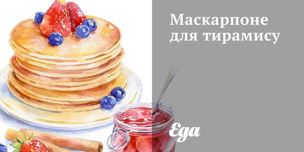 Рецепт маскарпоне для тирамису