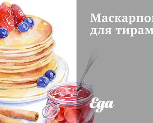 Маскарпоне для тирамису