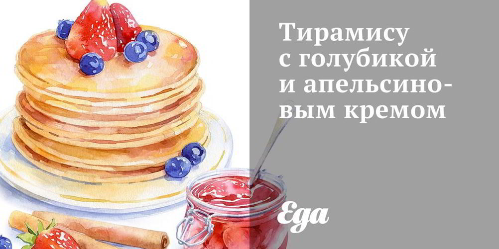 Рецепт тирамису с голубикой и апельсиновым кремом