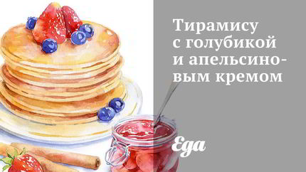 Тирамису с голубикой и апельсиновым кремом