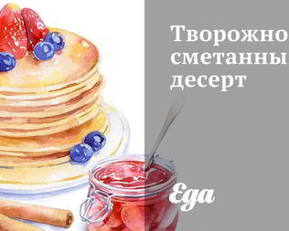 Творожно-сметанный десерт