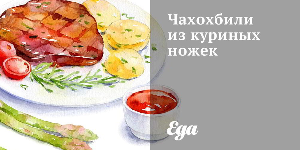Рецепт чахохбили из куриных ножек