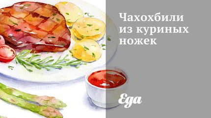 Чахохбили из куриных ножек
