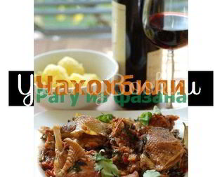 Чахохбили с фазана и курицы