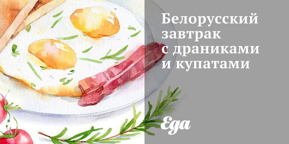 Рецепт белорусского завтрака с драниками и купатами