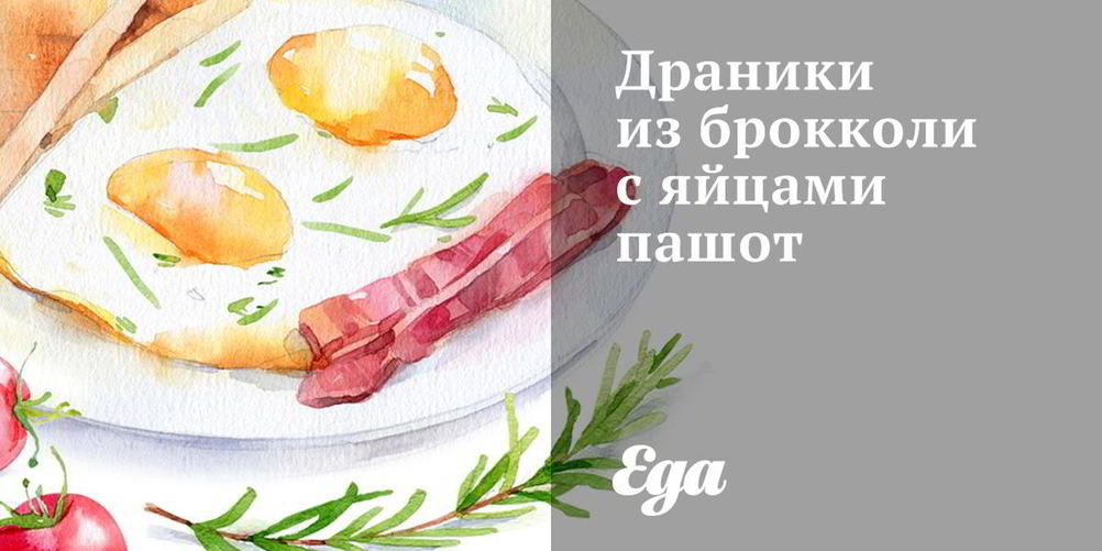 Рецепт драников из брокколи с яйцами пашот