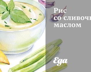 Рис со сливочным маслом