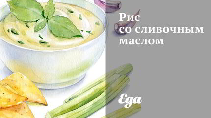 Рис со сливочным маслом