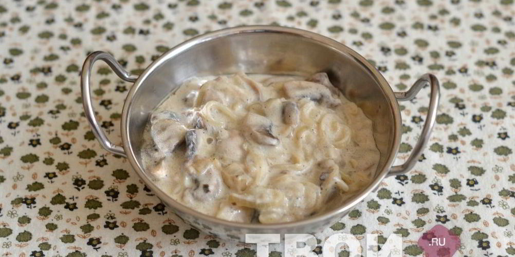 Рецепт грибов в сливочном соусе