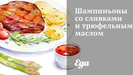 Шампиньоны со сливками и трюфельным маслом