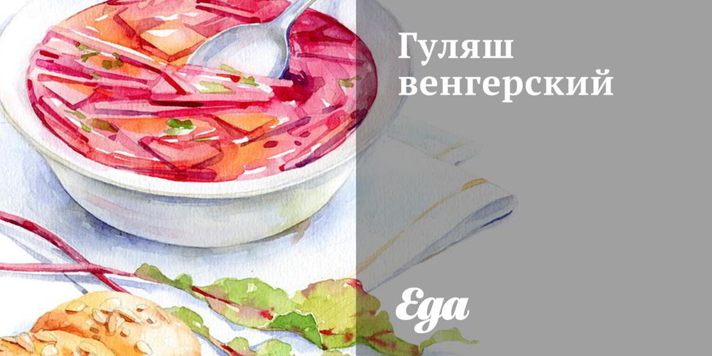 Рецепт гуляша венгерского