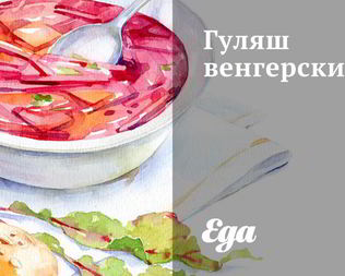 Гуляш венгерский