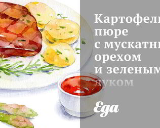 Картофельное пюре с мускатным орехом и зеленым луком