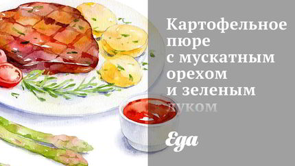 Картофельное пюре с мускатным орехом и зеленым луком