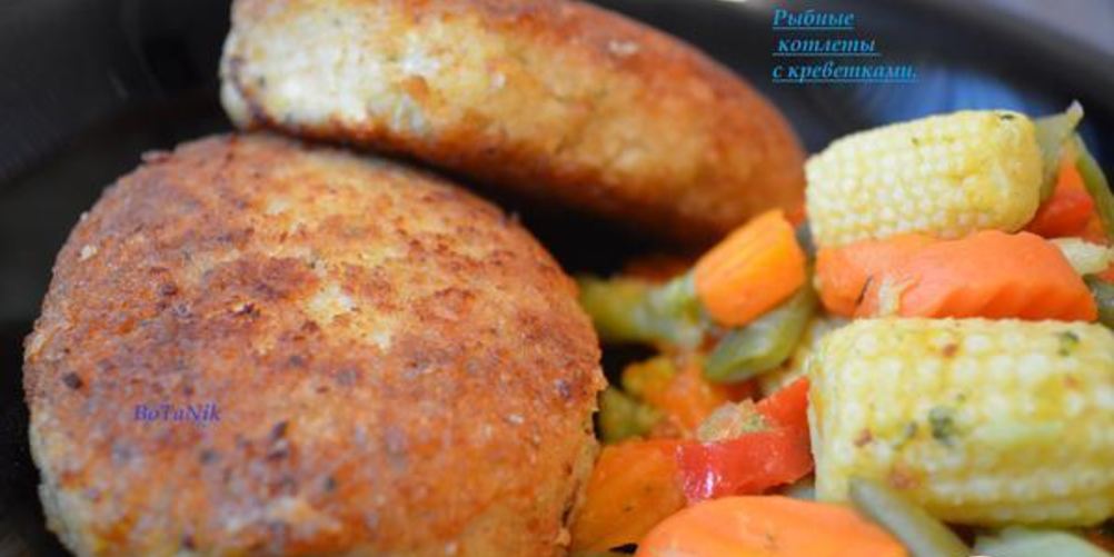 Рецепт рыбных котлет с креветками