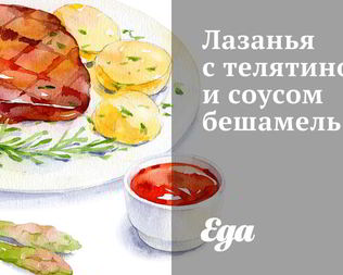 Лазанья с телятиной и соусом бешамель