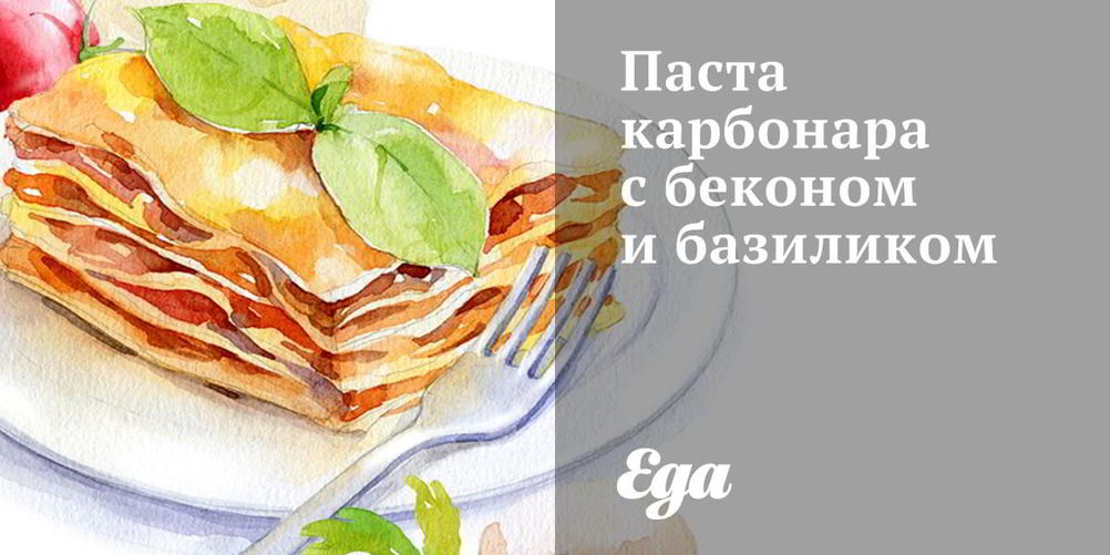 Рецепт пасты карбонара с беконом и базиликом