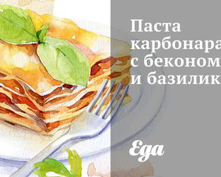 Паста карбонара с беконом и базиликом