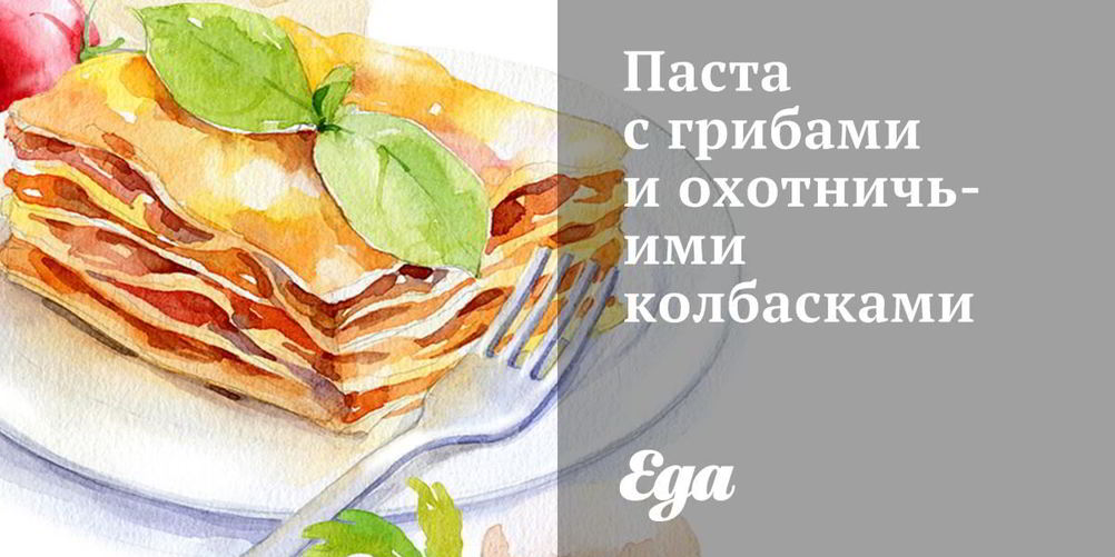 Рецепт пасты с грибами и охотничьими колбасками