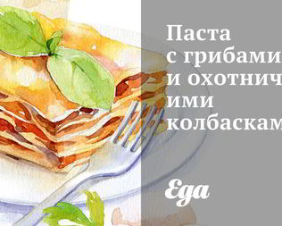 Паста с грибами и охотничьими колбасками