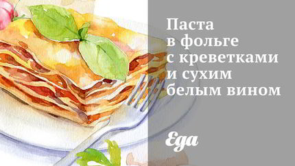 Паста в фольге с креветками и сухим белым вином