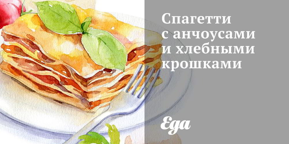 Рецепт спагетти с анчоусами и хлебными крошками