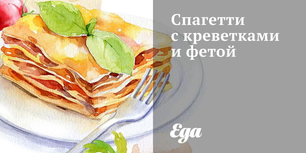 Рецепт спагетти с креветками и фетой