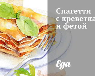 Спагетти с креветками и фетой