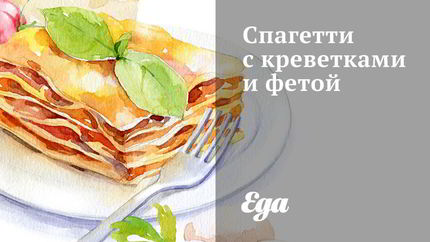 Спагетти с креветками и фетой