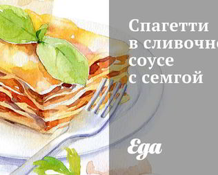 Спагетти в сливочном соусе с семгой и рукколой