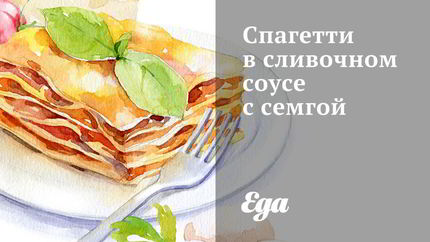 Спагетти в сливочном соусе с семгой и рукколой