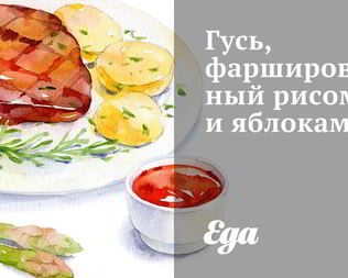 Гусь, фаршированный рисом и яблоками