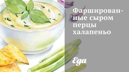 Фаршированные сыром перцы халапеньо